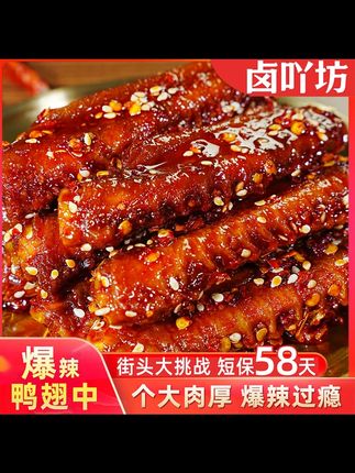 【爆辣大鸭翅】卤吖坊鸭肉制品熟食下酒菜香辣夜宵解馋追剧零食 #零食推荐 #追剧小零食 #吃货必备 #解馋 #馋哭了