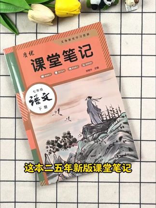 用课堂笔记预习的孩子,课文理解更透彻 #学霸秘籍 #七年级 #初中语文 #课堂笔记 #预习课本