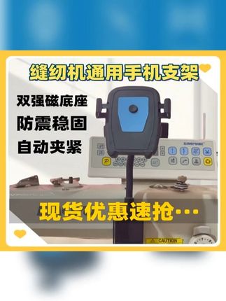 这个缝纫机专用手机支架真的太好用了 #手机支架 #懒人手机支架 #缝纫机手机支架 #好物推荐🔥