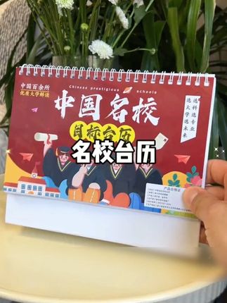 名校目标台历本册中高考志愿985大学211加厚防水覆膜挂图墙 名校目标台历本册中高考志愿985大学211加厚防水覆膜挂图墙#名校目标台历
