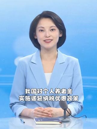 个税年度汇算如何填报扣除个人养老金？视频教程请收好