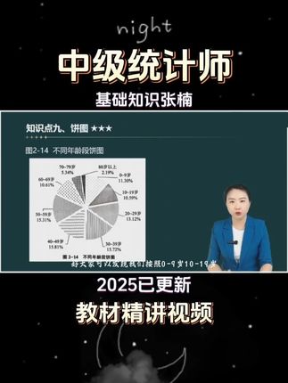 中级统计师考试培训视频课《基础知识》教材精讲班张楠老师 #中级统计师考试 #统计师培训 #中级统计师课程 #张楠 #统计基础知识