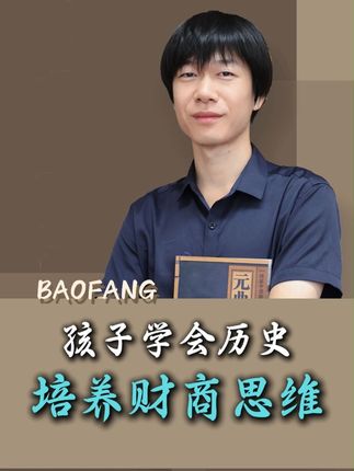 孩子学会历史,培养财商思维 #历史 #家庭教育 #学习技巧 #财商思维 #徽商