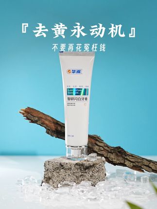 牙越黄,越有用! 专为不敢露齿笑的你设计的~有效#清洁牙齿 ,改善#牙黄 #牙黑 !#华派智研闪白牙膏 #华派牙膏