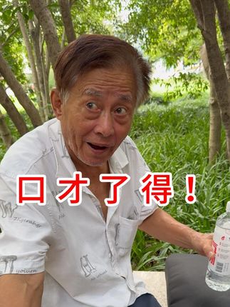 不得不服爷叔这口才!几句话把大家绕进去,结果他才是送月饼的人 这思路清晰、对答如流的本事,真是让人佩服!听爷叔说话,全程都被他的语言魅力吸引住了。 您觉得爷叔的口才怎么样?快来评论区聊聊吧! #建工爷叔 #开口笑