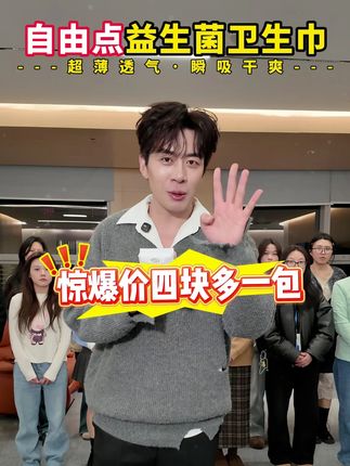 认准#自由点 大品牌!#益生菌卫生巾 ,薄款能吸不侧漏,经期动起来也自在,#董先生 直播间福利,这价格平时想都不敢想,千万别错过!#卫生巾 #女生必备