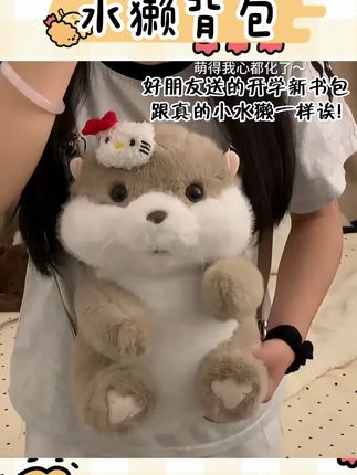 好朋友送的开学新书包,跟真的小水獭一样 #毛绒玩具 #开学 #书包 #送礼 #开学季