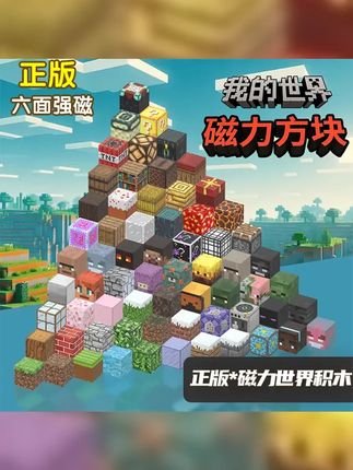 正版媛妍我的世界磁力方块积木全套mc吸铁石磁吸拼搭磁铁儿童玩具 #儿童玩具 #益智玩具 #积木 #动手动脑
