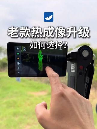 老款热成像升级怎么选? #天眼热成像 #烽尖科技 #户外 #夜视仪