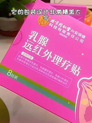 工作、生活压力大,乳腺各种不适,试试贴这个理疗贴来缓解 #乳腺 #乳腺健康 #乳腺增生 #好物推荐🔥 #种草好物