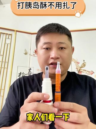 打胰岛素终于不用扎针了! #唐戴无针胰岛素注射器 #糖尿病 #胰岛素