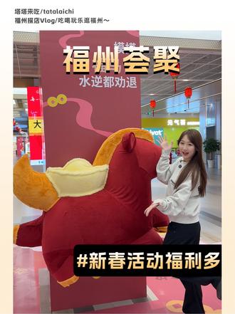 福州荟聚放大招 各种活动等你来 #福州荟聚 #家点五福马上好运 #宜聚时刻乐享团圆