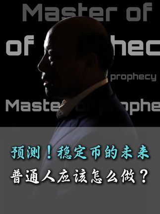 预测!稳定币的未来,普通人应该怎么做?#预测未来 #趋势 #经济 #财富 #认知