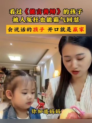 嘴巴快、脑子活的孩子走到哪都不会吃亏!强烈推荐这本漫画版能言善辩!#亲子互动#强者思维#高情商与口才#智慧父母
