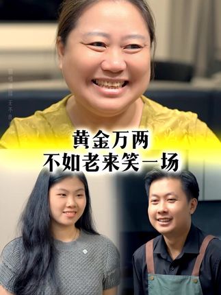 黄金万两,不如老来笑一场。 #婆媳关系 #剧情