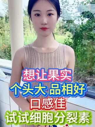 想让果实个头大品相好口感佳 试试细胞分裂素 #农业种植 #种植技术 #三农 #三农种植