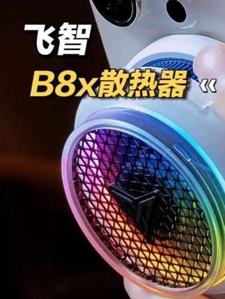 夏天玩手机游戏或者直播的朋友们怎能少了飞智的旗舰散热器B8X #数码产品 #游戏外设 #飞智b8x #手机散热器 #手游