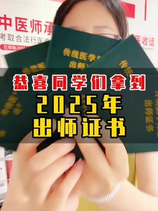 恭喜同学们拿到2025年出师证书 #中医传承 #出师 #中医师承