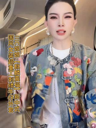 三C娘娘【麒麟震福】67354新中式国风女装超重工刺绣牛仔外套#穿出高级感 #百大红人时髦上新啦 #十一高定 #品质女装 #轻奢女装