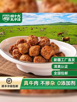 四十九 新疆老字号手工牛肉丸正宗回族特产美食现做清真食品包邮 #干净卫生 #好吃到停不下来 #四十九丸子 #纯手工零添加 #好吃又营养