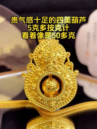 贵气感十足的四美葫芦,5克多按克计,看着像是50多克 #黄金吊坠 #礼物 #汉秀金丝葫芦 #足金999 #黄金吊坠 @