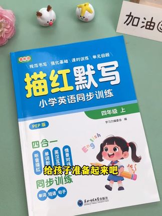 学习英语没有捷径,需要坚持不懈的练习 这本英语描默写,学完一课,默写一课,打牢英语基础 #小学英语 #单词