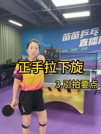 正手拉下旋3.引拍要点#乒乓球#乒乓球教学#国乒