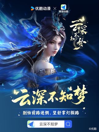 🔥首个国漫大女主曦和导航正式上线! 当《云深不知梦》中的大女主曦和来到你身边……上高德地图搜索🔎【云深不知梦】,和曦和一起开启凡间“修仙”之路吧! #高德地图 #导航车标 #云深不知梦 #国漫大女主 #云望舒曦和