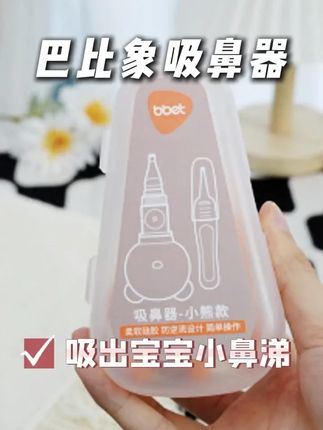 换季了还好婆婆提前准备这个#吸鼻器 软硅胶的不伤宝宝鼻腔。宝宝鼻子呼哧呼哧的,一定要疏通开了,宝宝睡觉才踏实!一捏一吸轻松操作,防逆流设计太实用了#婴儿吸鼻器#新生儿 #宝宝吸鼻涕神器 #母婴好物