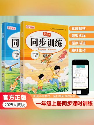 人教版同步训练1年级语文数学预习巩固复习课时练习册 #同步训练 #一年级 #开学必备 #小学语文 #小学数学
