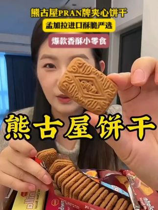 超好吃的 熊古屋小饼干 #夹心饼干 #零食推荐 #饼干 #太好吃了
