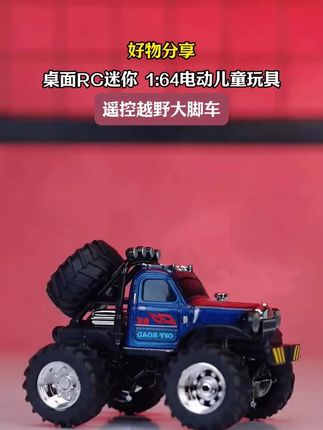 1:64室内桌面大脚车,男生的快乐很简单! #玩具 #变形玩具 #拼装模型 #模玩 #玩具车 c