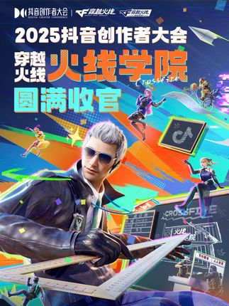 CF学院圆满收官! 校长擂台火热对决、coser趣味互动,萌力十足的CF鹅、王翼雷空降现场带来欢乐,更有超多CFer相聚火线学院,氛围实在是太火热啦! 感恩每位CFer的关注与支持,期待下次见面~快和灵狐姐一起看看精彩回顾吧! #穿越火线 #CF手游 #创作小镇不说再见 #在抖音游戏玩儿出名堂 #2025抖音创作者大会