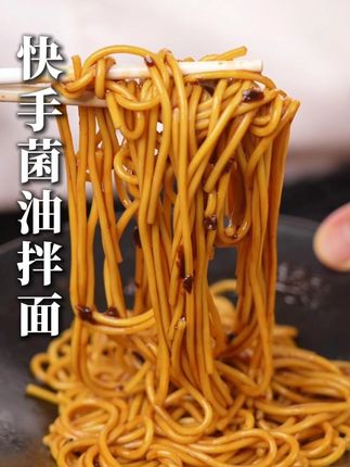 鲜香浓郁的菌油拌面,拌开就可以吃了,真的非常方便。#齐善素食 #齐善做好素食 #菌油拌面酱 #菌油酱 #拌面酱