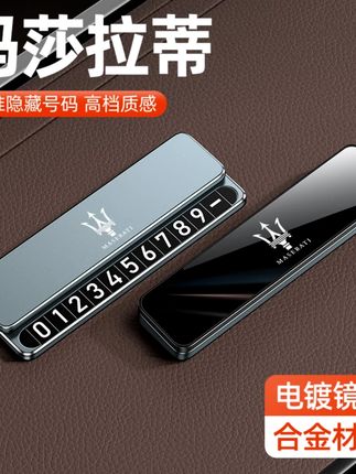 玛莎拉蒂车载停车号码牌Grecale格雷嘉Levante总裁临时停车号码牌#抖音汽车好物推荐官 #汽车好物 #汽车用品 #爆款热卖中 #大数据推荐给有需要的人
