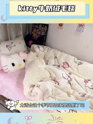 救命!这个KT牛奶绒毛毯太适合这个季节窝在家里追剧了吧#降温 #毛毯 #礼物#kitty #恋爱日常