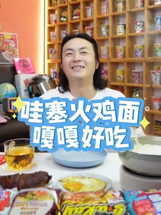 改不了真的改不了! 1块9毛9的哇噻火鸡面,能达到4元品质,超高性价比,不好吃就退!碎了就赔,支持免费试吃一包!#火鸡面#泡面先生#火鸡面的神仙吃法#夜宵吃什么#黏黏糊糊火鸡面