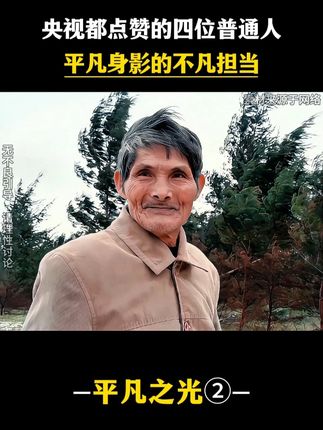 央视点赞的四位普通人:平凡身影的不凡担当 #正能量 #致敬 #感动瞬间 #普通人
