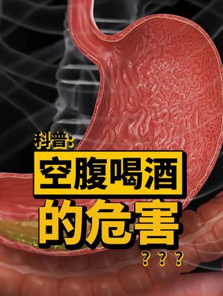 当你空腹喝酒时,你的胃究竟默默为你承受了什么?#科普 #胃疼 #胃黏膜 #胃 #生命科学