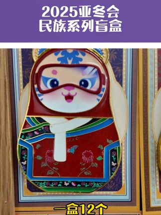 2025哈尔滨亚冬会12民族盲盒冰箱贴超值价格来袭! #亚冬会 #冰箱贴 #盲盒 #亚冬会盲盒 #亚冬会周边