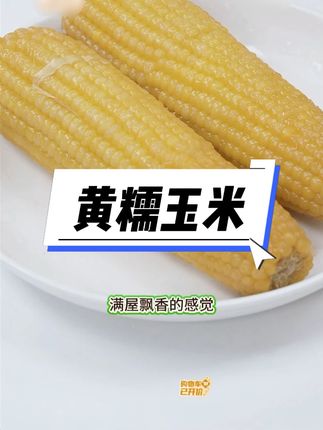 东北黄糯玉米#东北黄糯玉米 #软糯 #香甜 #早餐 #中秋好物