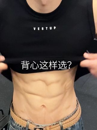 买背心就选这件 包不会出错的!#健身#vestup#vestup健身衣#夏日穿搭小心机#夏日穿搭