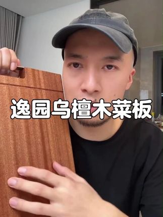 乌檀木菜板,实木整木制作,可以放心使用#辛吉飞
