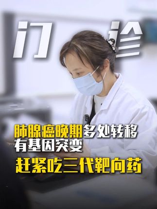 肺腺癌晚期多处转移有基因突变 赶紧吃靶向药 #肺腺癌 #董晓荣 #门诊故事 #全国科普月 #湖北肿瘤免疫治疗