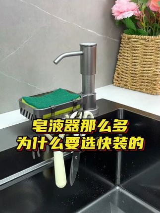 这就是咱家皂液器的安装说明! #厨房 #皂液器 #皂液器延长管