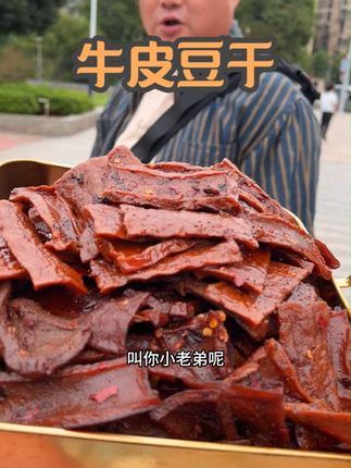小仙女说牛皮豆干好吃#豆干 #追剧小零食 #零食推荐 #解馋 #吃货必备