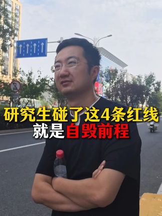 研究生千万不能碰的4条红线#研究生 #研究生补贴 #研究生毕业 #升学规划 #大圣学长留学