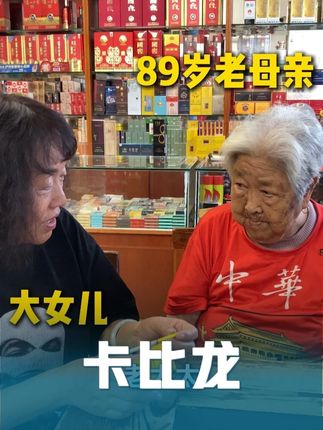 卡比龙 89岁老母亲的另一款坤烟儿#大妈永远是你大妈#家有一老如有宝