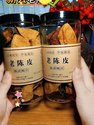 新会老陈皮,源起广东新会。经时光雕琢,外皮棕褐,纹理如刻,尽显岁月痕迹。凑近轻嗅,陈香醇厚,悠远绵长。泡上一片,沸水冲击间,橙黄茶汤渐显,轻抿一口,滋味甘醇,每一口都藏着新会独特水土孕育出的质朴与醇厚。 #新会老陈皮 #喝出好气色 #适合长期泡水喝 #快来一起尝个鲜