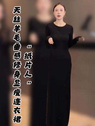 天丝羊毛垂感修身显瘦连衣裙#穿搭#轻奢女装#ootd穿搭#时髦精#实穿